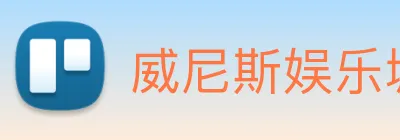 威尼斯娱乐城网站 Logo